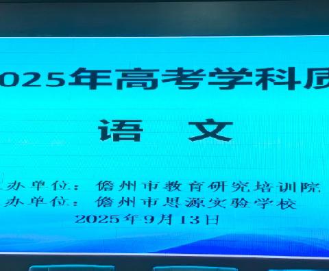 数据把脉析考情 蓄力赋能备新程——儋州市2025年高考语文质量分析会