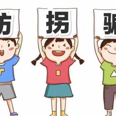 人民路幼儿园《防拐骗》安全教育