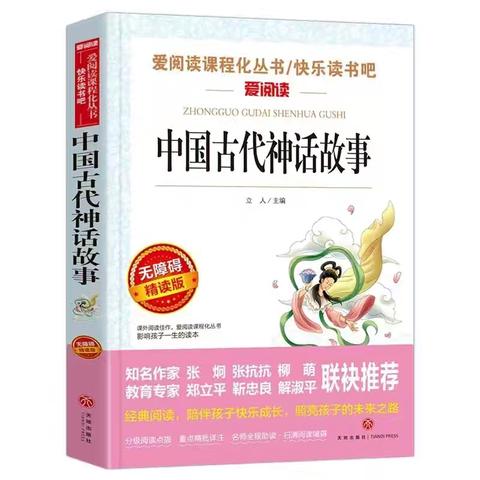 大宋楼小学四（1)班“读中国神话，寻神奇之美”《中国古代神话故事》读书分享会