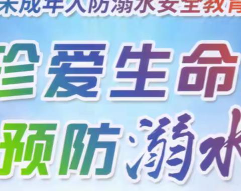 多举措、细叮咛，郑公塔小学防溺水工作不松劲