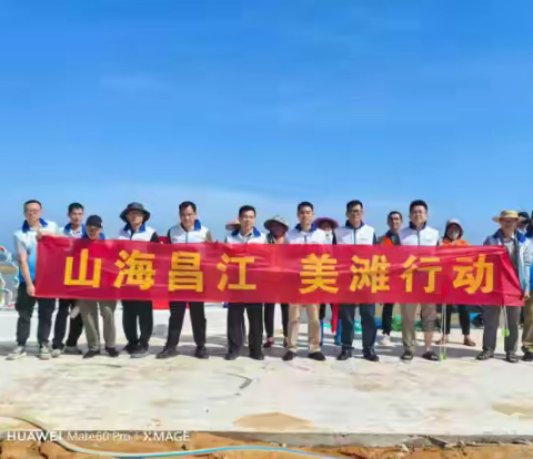 山海昌江，美滩行动