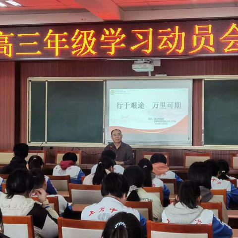 行于艰途   万里可期 ——蓟州区上仓中学高三年级学习动员会