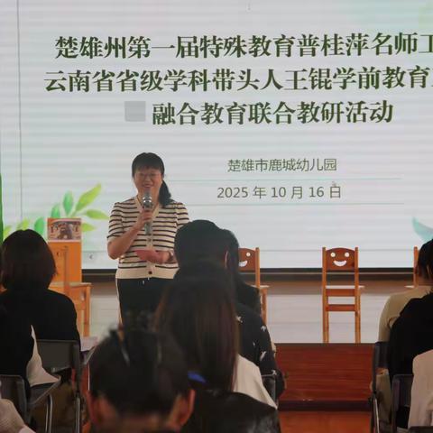 名师领航促成长 联合教研启新篇 ——楚雄州第一届特殊教育普桂萍名师工作室与云南省省级学科带头人王锟学前教育工作室开展融合教育联合教研活动