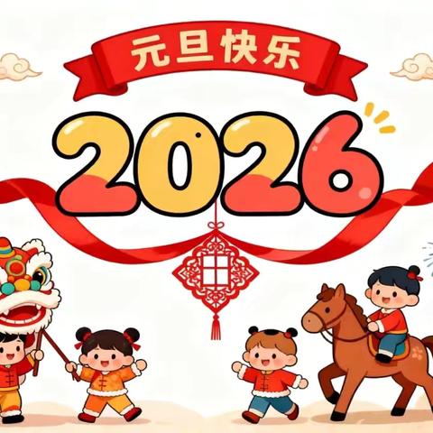 鹿幼宝贝迎元旦  ‍缤纷童趣贺新年 ‍——楚雄市鹿城幼儿园2026年迎新年活动温暖纪实