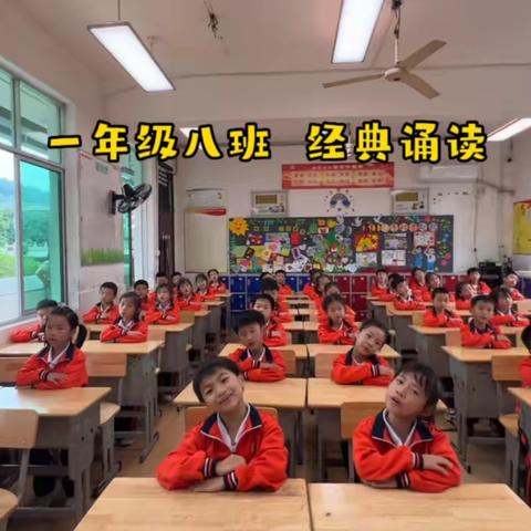 敦谊小学一年级八班《经典诵读》