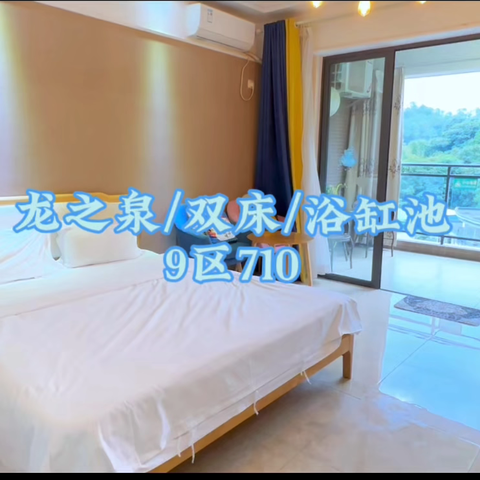 ♨龙之泉温泉公寓♨🏡浴缸大床（9-710）🤩入住送2池温泉水/百分百真温泉入户