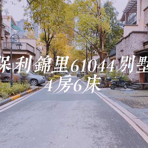 保利锦里6104栋4房6床5个泡池温泉别墅(带电梯)