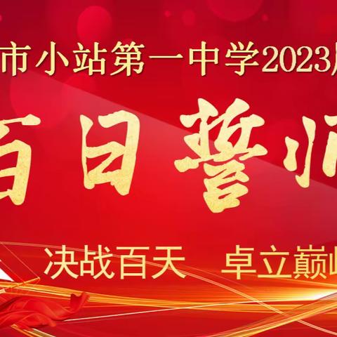 【高三特辑】&【决胜高考】  决战百天，卓立巅峰——天津市小站第一中学2023届高考百日誓师大会