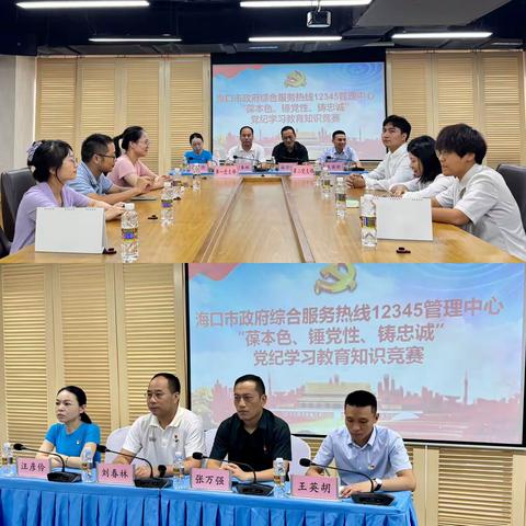 “葆本色、锤党性、铸忠诚”——中共海口市政府综合服务热线12345管理中心总支部党纪学习教育知识竞赛活动圆满落幕