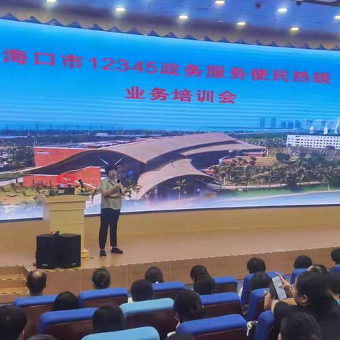 海口12345热线举办业务提升培训会，以规范化管理提升热线服务效能