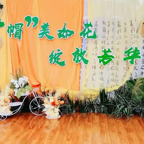 “帽”美如花，绽放芳华——东凤镇“三新”领域学前教育行业妇女联合会活动