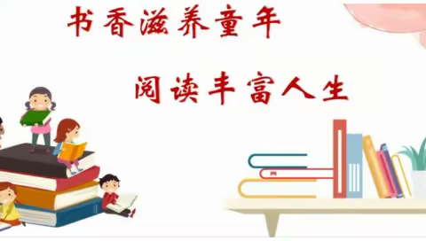 书香致远 阅读迎春——记开发区第三小学三年级读书交流会活动