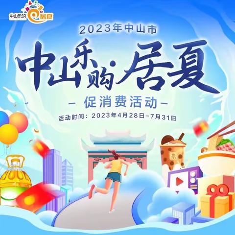 喜讯：中山市分行成功承接中山市商务局及多镇街五一、端午双节消费券系列活动