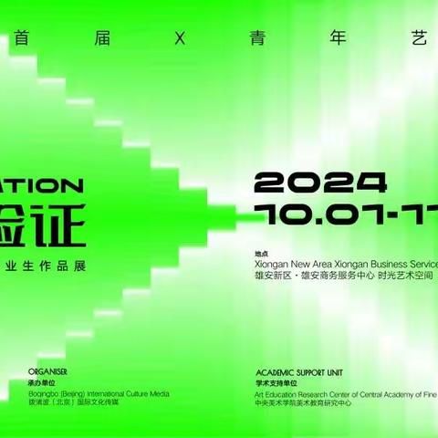 国庆期间又有新去处 央美优秀毕业生作品展亮相雄安