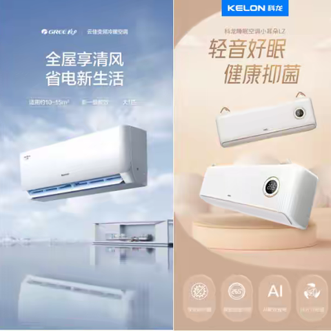 年轻打工人群空调选购指南——格力云佳与科龙小耳朵LZ2.0详解