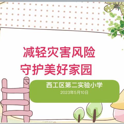 防震减灾演练，筑牢安全防线——西工区第二实验小学防震演练