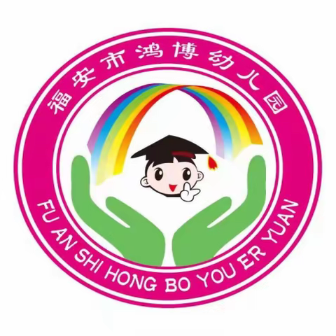 福安市鸿博幼儿园六一儿童节活动