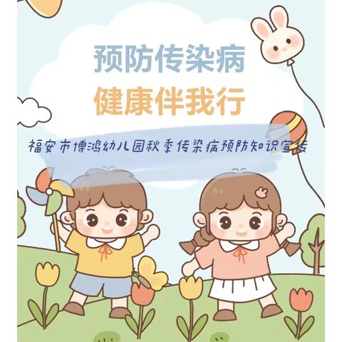 “预防传染病   健康伴我行”———福安市鸿博幼儿园秋季传染病预防知识宣传