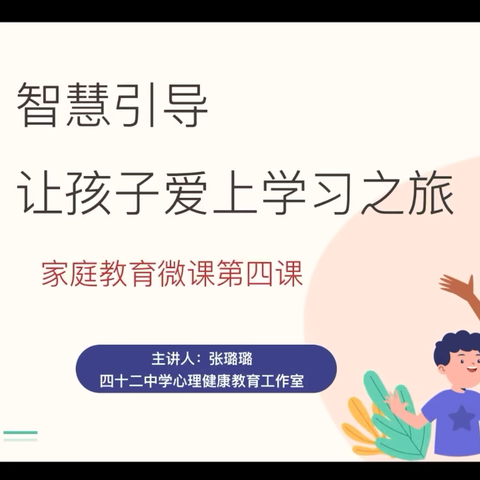 智慧引导，让孩子爱上学习之旅——西安市第一中学分校（42中）家庭教育系列微课第四课
