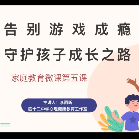 告别游戏成瘾，守护孩子成长之路——西安市第一中学分校（42中）家庭教育系列微课第五课