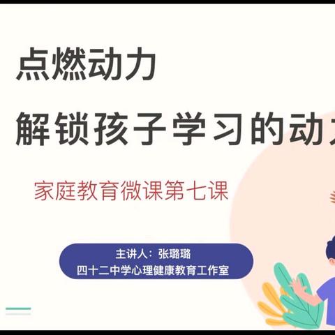 点燃动力，解锁孩子学习的动力密码——西安市第一中学分校（42中）家庭教育系列微课第七课
