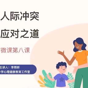 青少年人际冲突与家长应对之道——西安市第一中学分校（42中）家庭教育系列微课第八课
