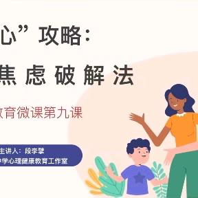 期末“心”攻略：家长焦虑破解法——西安市第一中学分校（42中）心理健康教育系列微课第九课