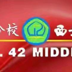 西安市第四十二中学：“关爱每一颗心灵，助力每一个成长”