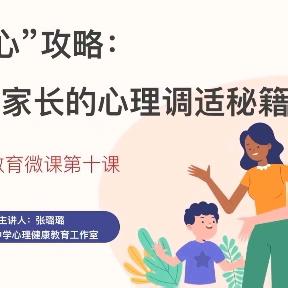 寒假“心”攻略：学生与家长的心理调适秘籍——西安市第一中学分校（42中）家庭教育系列微课第十课