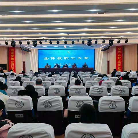 奋楫新程，笃行不怠，共谱教育新华章——西安市第一中学分校（42中）2025年春季教职工大会