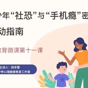 破解青少年“社恐”与“手机瘾”密码：家长的行动指南——西安市第一中学分校（42中）心理健康教育系列微课第十一课