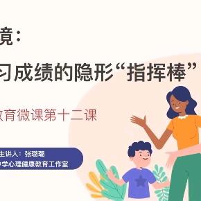 童年环境：孩子学习成绩的隐形“指挥棒”——西安市第一中学分校（42中）家庭教育系列微课第十二课