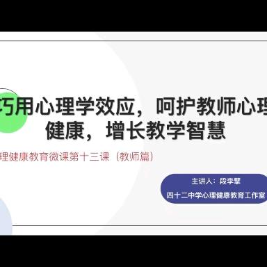 巧用心理学效应，呵护教师心理健康，增长教学智慧——西安市第一中学分校（42中）心理健康教育系列微课第十三课(教师篇)