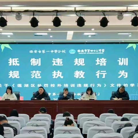 严守师道底线，共筑护苗蓝天——西安市第一中学分校(42中)2025年师德师风警示教育活动