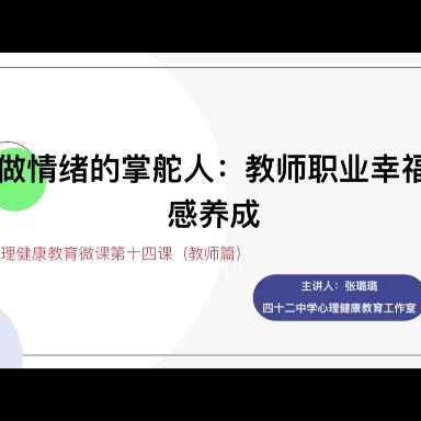 做情绪的掌舵人：教师职业幸福感养成——西安市第一中学分校（42中）心理教育系列微课第十四课（教师篇)