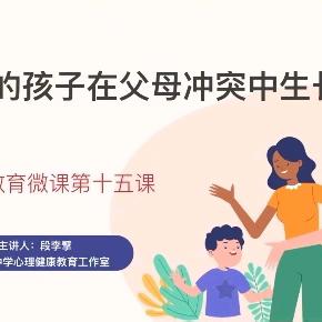 夹缝中的孩子 在父母冲突中生长——西安市第一中学分校（42中）心理健康教育系列微课第十五课