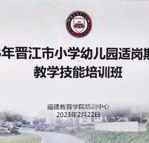 聚焦信息化 笃行教育使命 —— 2023年晋江市小学幼儿园试岗期教师教学技能培训在福建教育学院开班