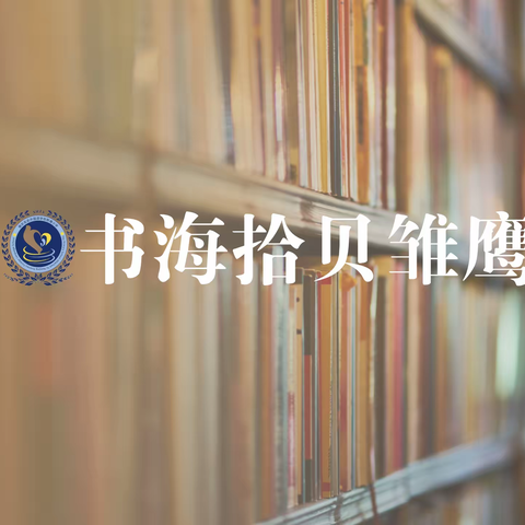 读书分享会 | 院士的故事·圆梦中华：奋斗足迹