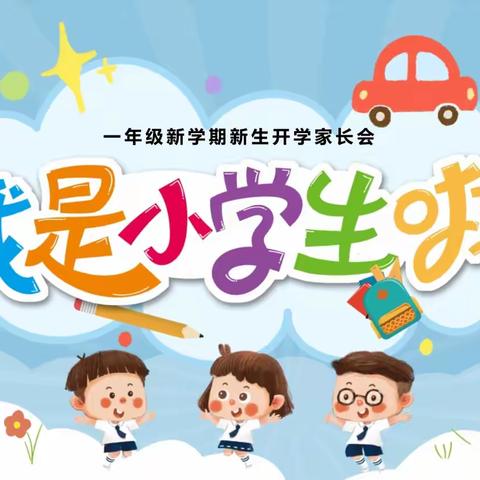 信美小学一年级新生入学心理适应指南