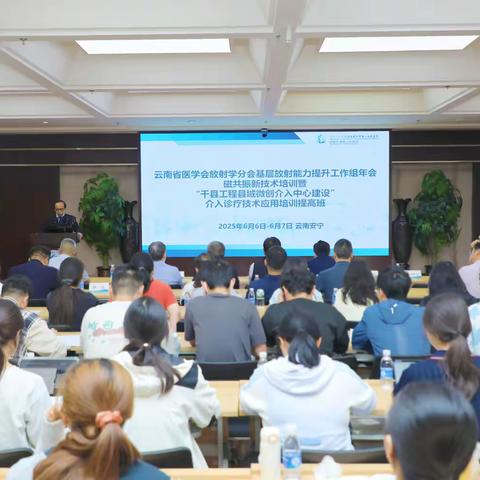 云南省医学会放射学分会基层放射能力提升工作组第一届会议暨《“千县工程县域微创介入中心建设”介入诊疗技术应用培训提高班》
