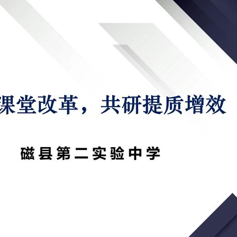 关爱学生幸福成长|磁县第二实验中学召开“聚集课堂改革，共研提质增效”主题报告会