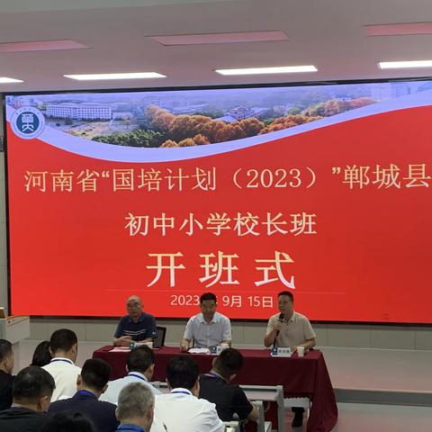 客从丹城来 学成桂子山 ——记河南省2023年国培计划郸城县初中小学校长班培训