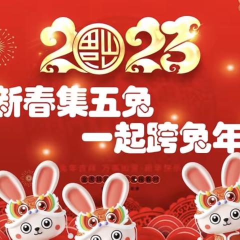 新春集五兔 一起跨兔年 汽开区第二实验小学3年3班郭斯涵