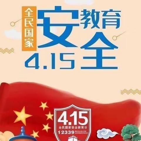 卓资县民族幼儿园“4月15日全国安全教育日”知识宣传