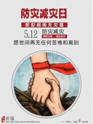 【民幼•安全】减轻灾害风险，守护美好家园---“5.12”防灾减灾倡议书