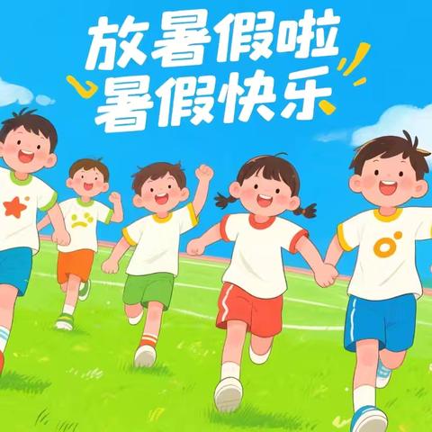 【欢度暑假 安全先行】 ‍南塘中学小学部2025年暑期放假通知