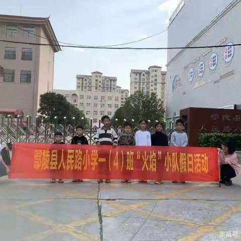 鄢陵县人民路小学一（4）班“火焰小队”假日活动纪实