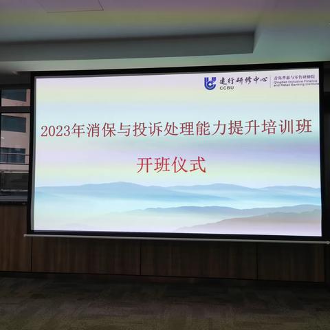 青岛分行2023消保与投诉处理能力提升培训：提升员工素养，保障消费者权益