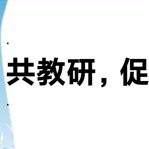 金秋正当时 教研氛围浓———东方红学校语文组大教研活动纪实