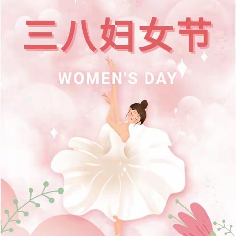 三月花开，有你才精彩————东方红学校三八女神节活动纪实